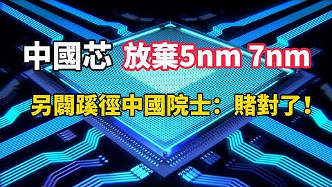中國晶片放棄5nm 7nm 先進制程 中芯國際另闢蹊徑，投入1200億連續3次擴大生產，中國院士吳明漢：賭對了！ - 天天要聞