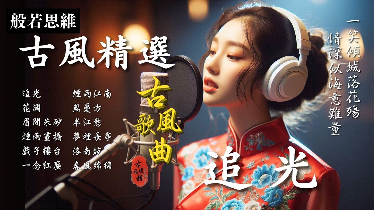 抖音歌曲2025最火🔥古風歌曲《追光》音樂排行榜2025流行歌曲📀動態歌詞,追光者,可不可以,一笑傾城,你想要的,小星星 #古風雅韻 #般若思維 #17MusicBar