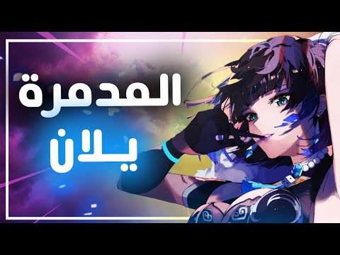 Genshin Impact II رحلتي الكاملة اللي ماتخلص مع يلان 