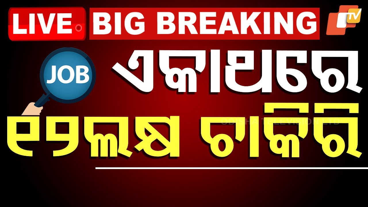 ????BigBreaking | ବଡ଼ ସୁଯୋଗ...ଏକାଥରେ ୧୨ଲକ୍ଷ ଚାକିରି | Employment | CM Mohan Majhi | Utkarsh Odisha