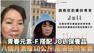 天麗生技《青春元素-F搭配JOLI保養品！八個月激瘦10公斤 ... 