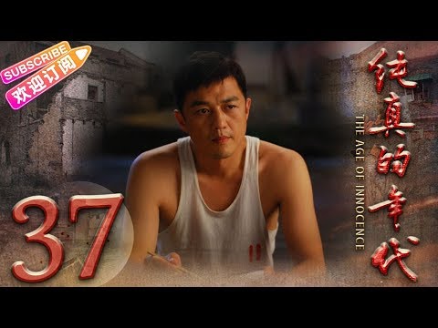 陸劇-純真的年代-EP 37