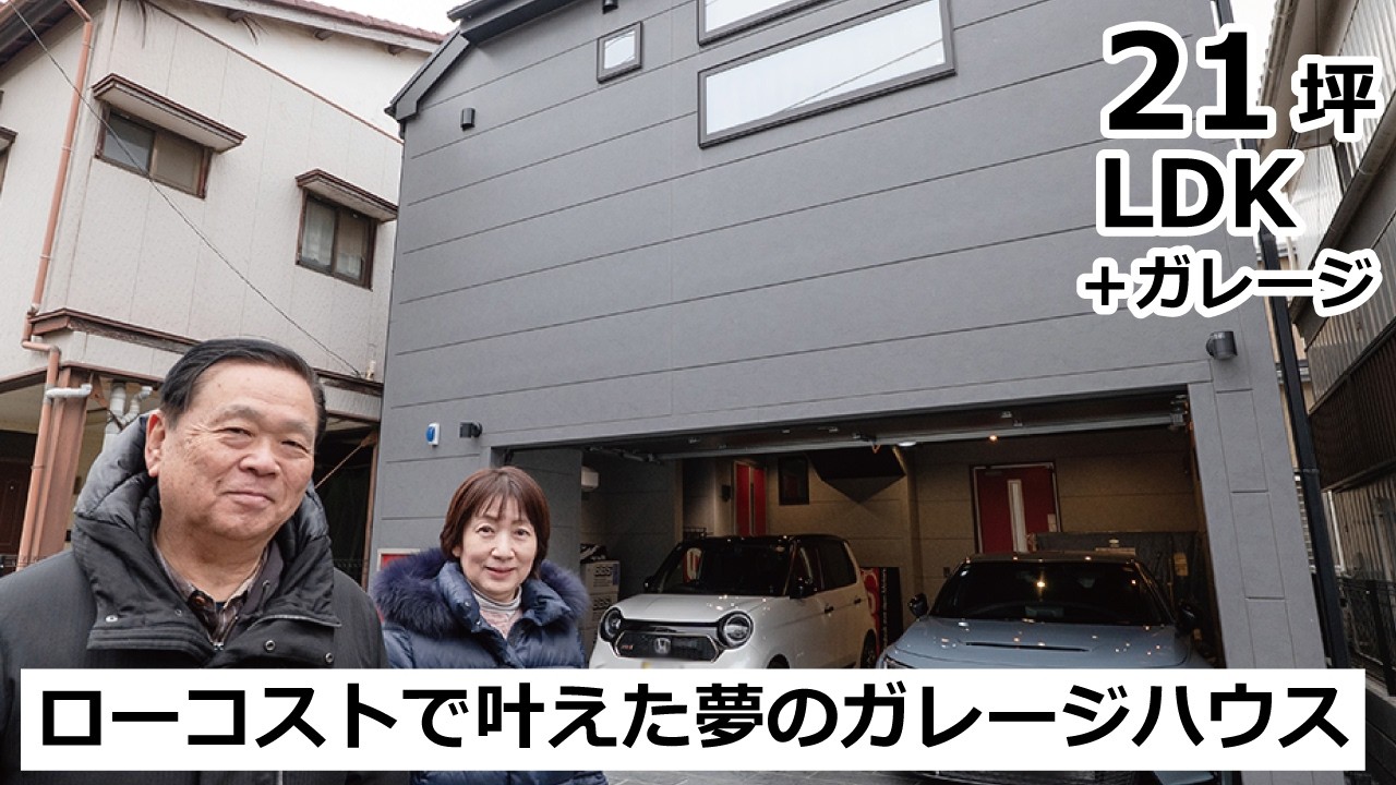 【ガレージ/自由設計/ローコスト】「999万円の家」をベースに建てた、愛車をいつも身近に感じられるガレージハウス【お宅訪問インタビュー】