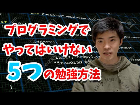 【プログラミング学習方法】絶対やってはいけない5つとは