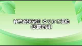 脊柱管狭窄症　ゆりかご運動（股関節用）