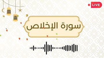 سورة الإخلاص مكررة 10 مرات | Surat Ikhlas 10X | Quran Ikhlas