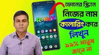 ফোনের ওয়ালপেপারে নিজের নাম কালারিং করে লিখুন | Name Wallpaper Maker In Style. tech unlimited bd. screenshot 4
