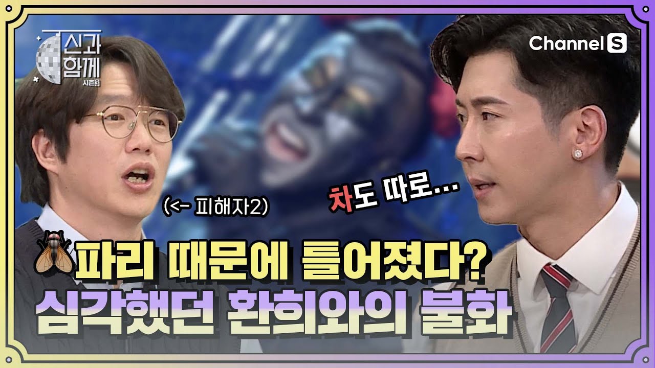 #플라이투더스카이 불화설? 이제는 말할 수 있다! 파리와 성대모사로 멀어진 42..💔ㅣ [신과 함께 시즌3]