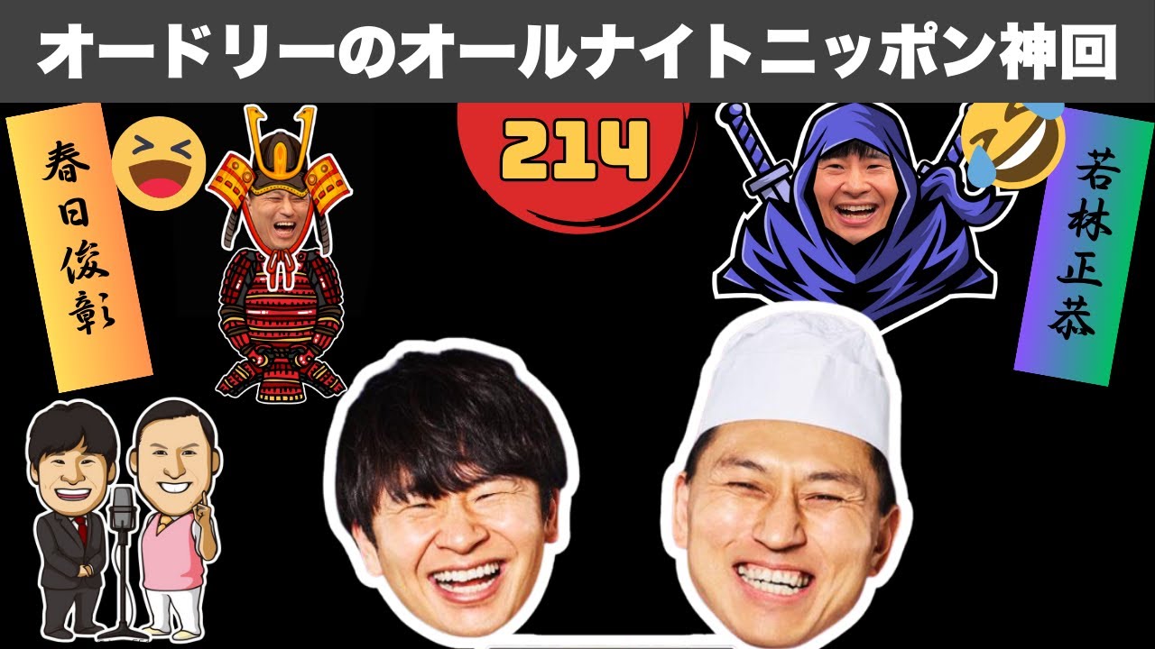 【広告なし】【総集編】オードリーANN 笑い死ぬかと思った話 #214