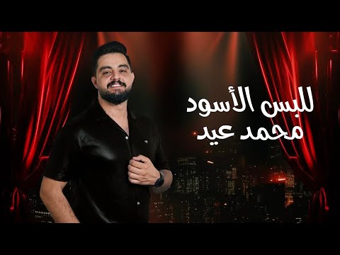 محمد عيد 2025 للبس الأسود قدك يسلملي قدك دبكة عرب Mohammad Eid 