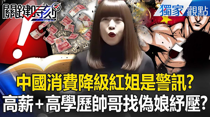 China's consumption downgrade "Nanjing Red Sister is a warning sign"? !