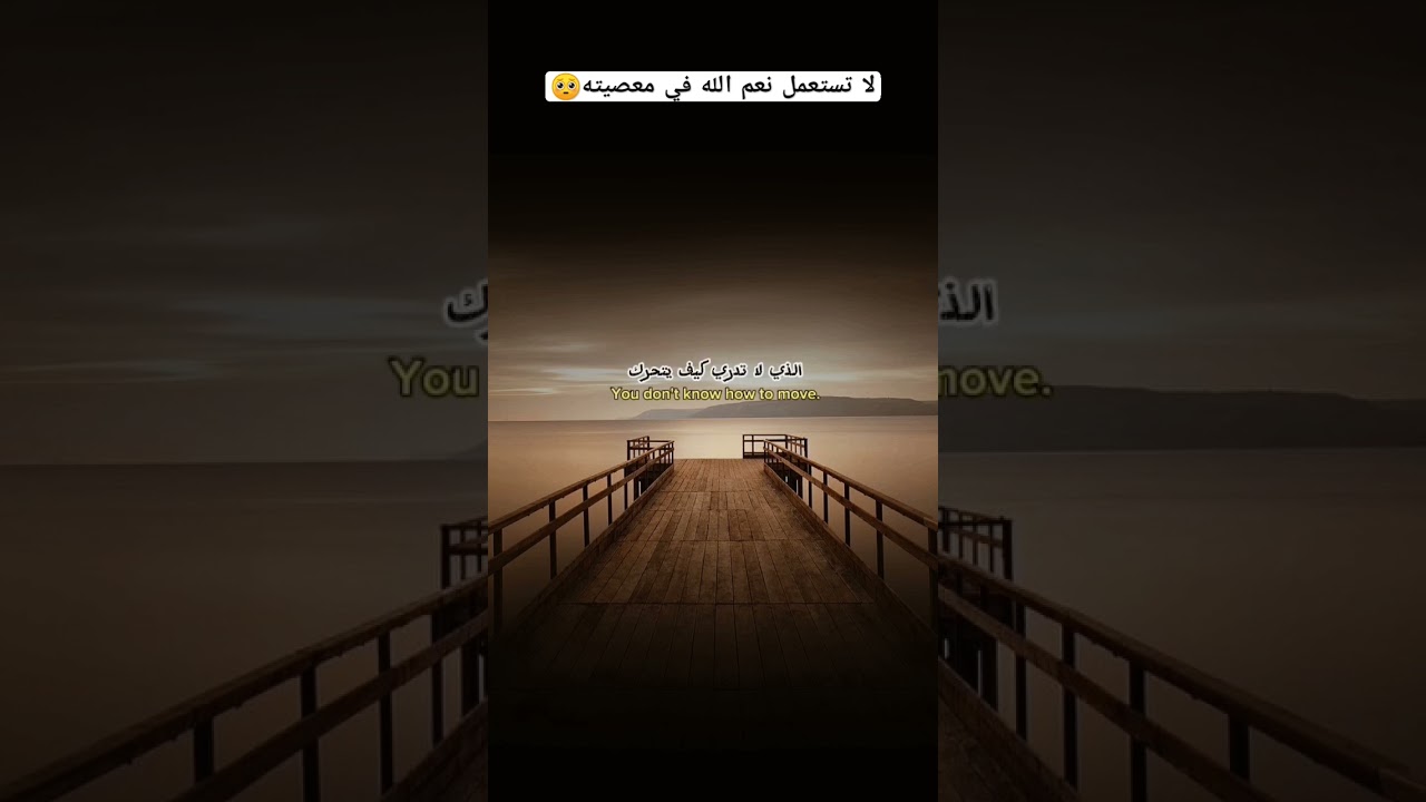 لا تستعمل نعم الله في معصيته 🥺؟ #اكسبلور #العثيمين #ترند #لايك #المصحف #حالات_واتس #تصميمي