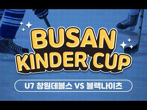 2026 BUSAN KINDER CUP - U7 데블스 VS  블랙나이츠