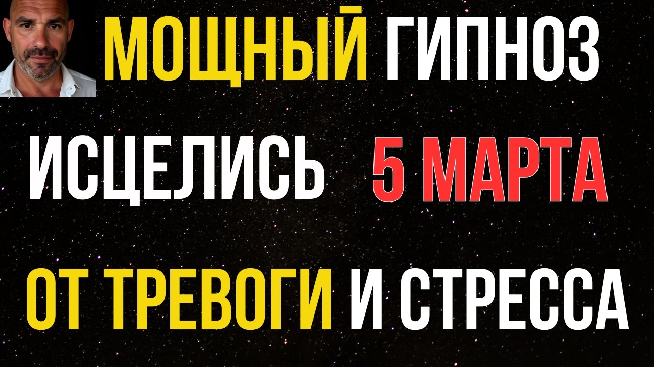 🔴 ЗАСНИ И СБРОСЬ 10 ЛЕТ СТРЕССА — Ночной гипноз перезагрузки нервной