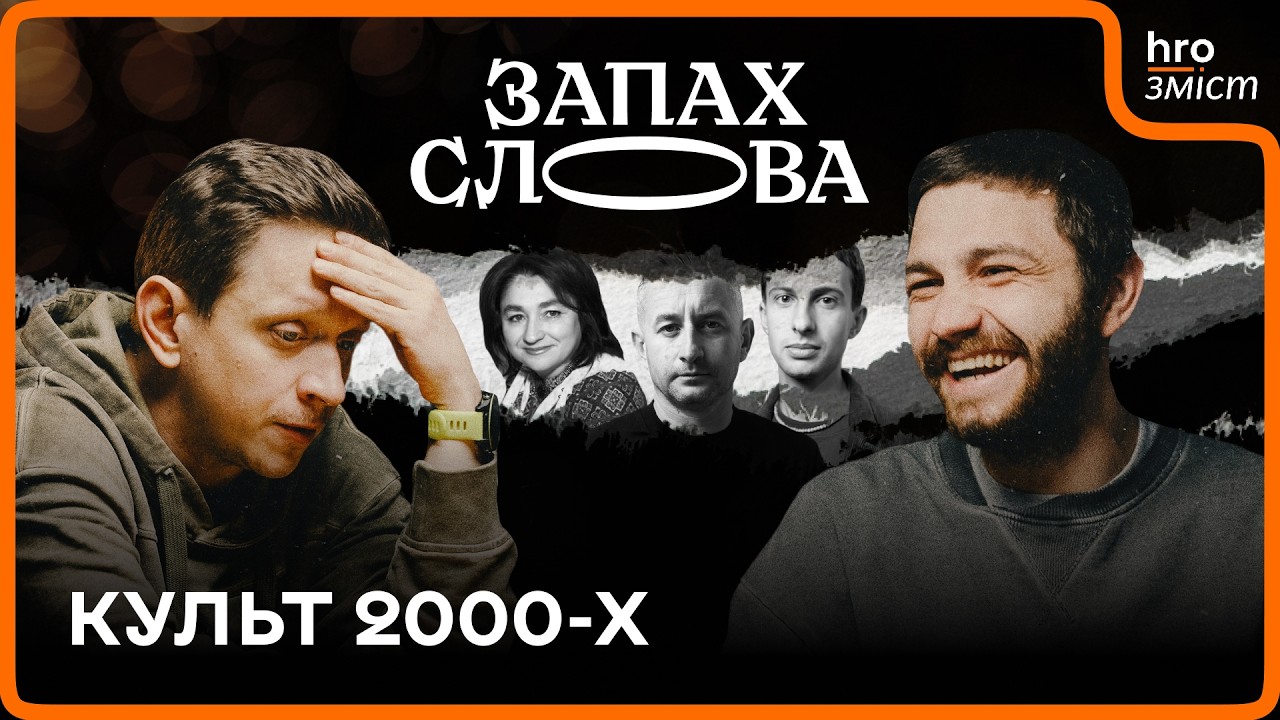 Мелодрами, масліт, перші бестселери. Де нині культові автори 2000-х? | Запах Слова / hromadske.зміст