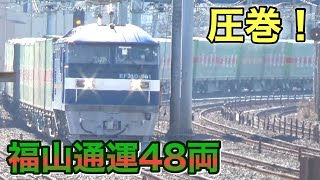 【圧巻!福山通運48両】JR貨物 EF210 桃太郎+福山コンテナ48両