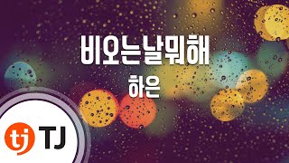 [TJ노래방] 비오는날뭐해 - 하은 / TJ Karaoke