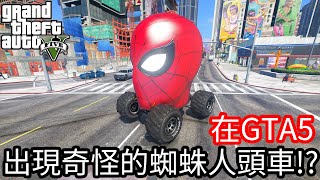 【Kim阿金】在GTA5裡 出現奇怪的蜘蛛人頭車!?《GTA 5 Mods》