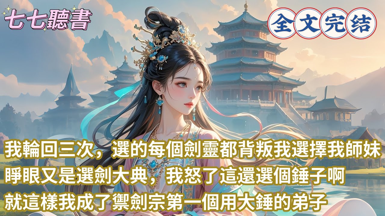 我輪回三次，選的每個劍靈都背叛我選擇我師妹，睜眼又是選劍大典，我怒了這還選個錘子啊，就這樣我成了禦劍宗第一個用大錘的弟子