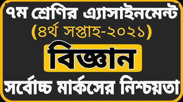Class 7 Science Assignment 2021|| 4th week || ৭ম শ্রেণির বিজ্ঞান এ্যাসাইনমেন্ট-2021|| ৪র্থ সপ্তাহ