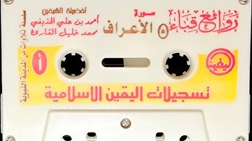 سورة الاعراف الشيخين محمد خليل قارئ رحمه الله وأحمد علي الحذيفي من عام ١٤٣٢