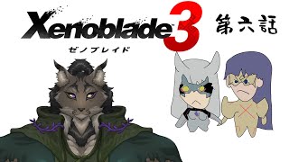 【ゼノブレイド3-8】生き汚いからここに立っているヤマネコ初見冒険譚【闇の戦士兼シナリオライター系ケモノVtuber】