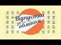 Отпуск по обмену — Выпуск 6 — 20.05.17