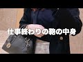What’s in my bag?¦ 仕事終わりのバッグの中身