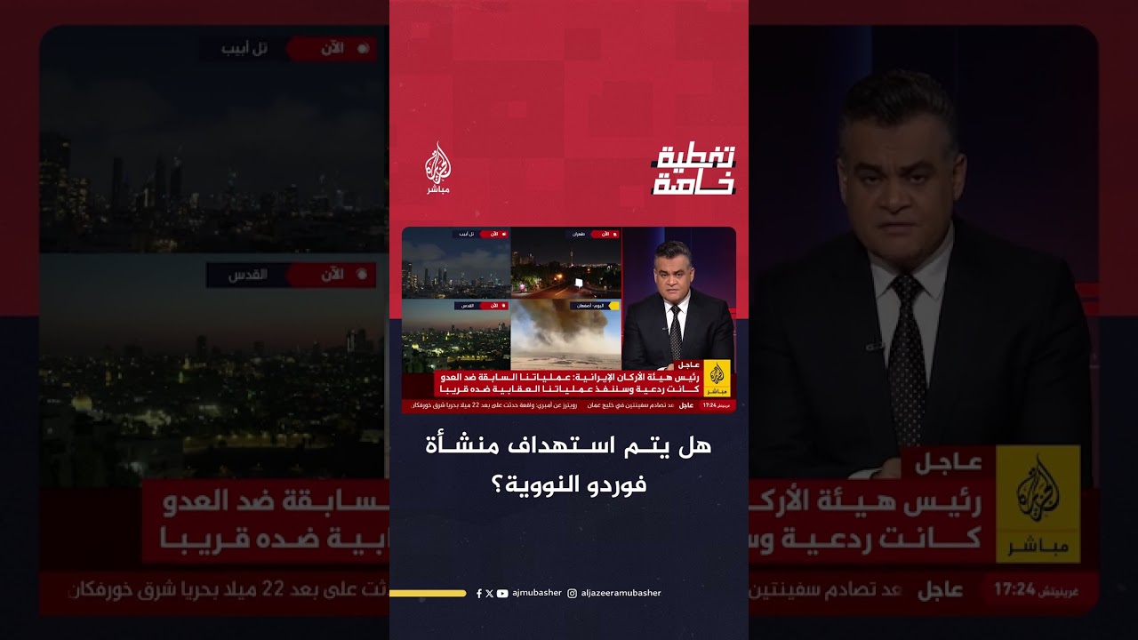 هل تخطط إسرائيل لضرب منشأة فوردو بمساعدة أمريكية؟