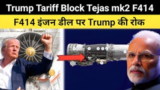Trump Tariff Block Tejas mk2 F414