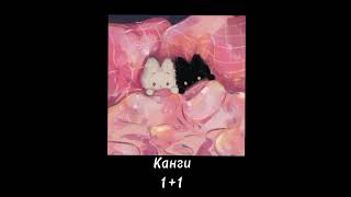 Канги - 1+1 (speed up)