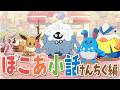 【ぽこあポケモン】ぽこあ小話 けんちく編【ぽこポケ】