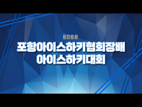 2023 포항아이스하키협회장배 아이스하키대회 아이언이글스 vs 포항엔젤스