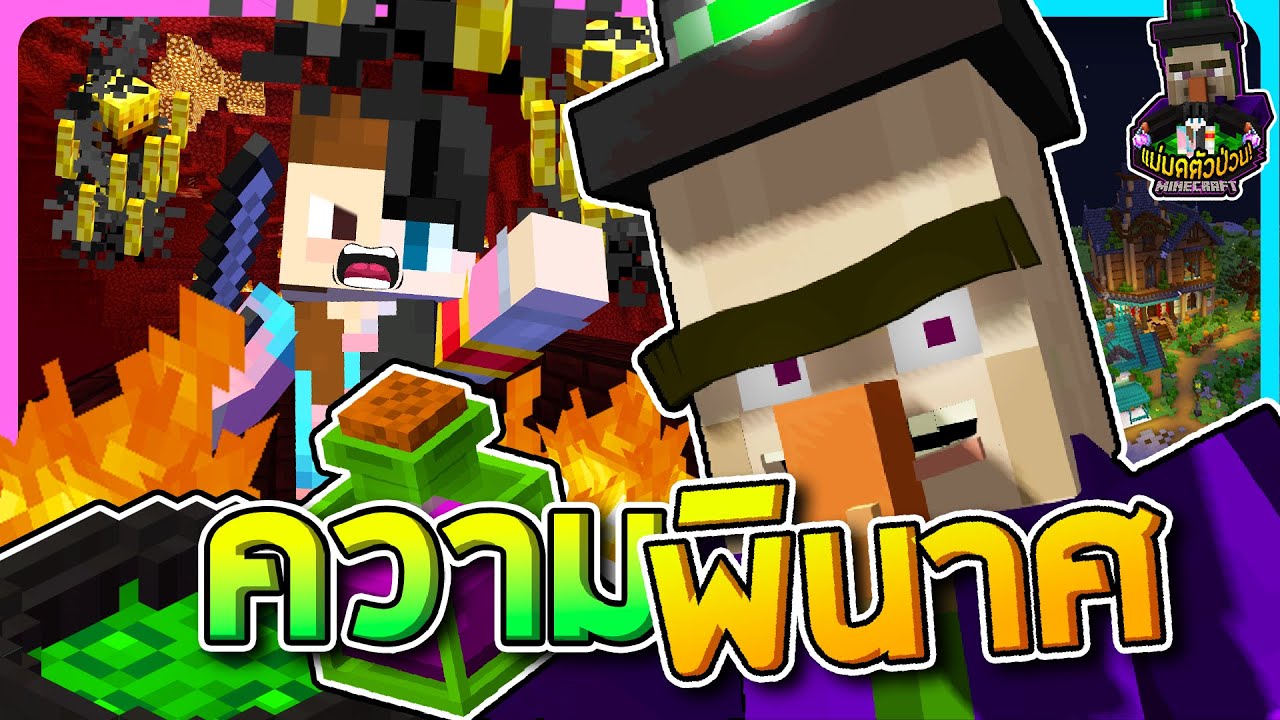 แม่มดตัวป่วน#3 - สลับจากไวท์ขยับขาและบีขยับมือ...ความพินาศจึงเกิด