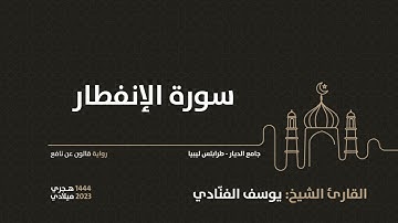 82- سورة الإنفطار - للقارئ الشيخ يوسف الفنّادي