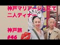 #46 神戸旅　最終章　芦屋ラスリーズに　会いたい方をお尋ねしたら素晴らしい出来事に