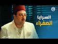 النص التانى خطة الهروب تتحول لكارثة اسماعيل يتورط في السرايا الصفراء