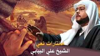 قتيل العبرات | مختارات نعي للشيخ علي البيابي - نعي حسيني حزين