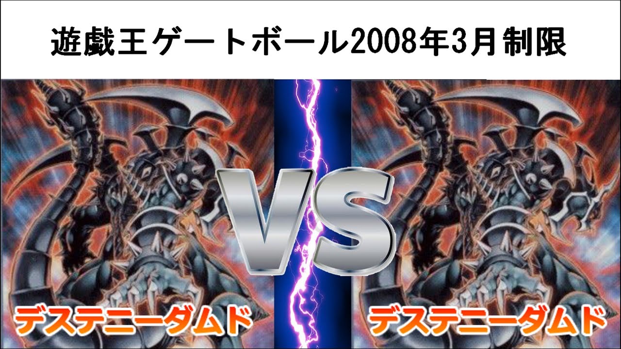 遊戯王ゲートボール2008年3月制限デステニーダムドミラー - YouTube