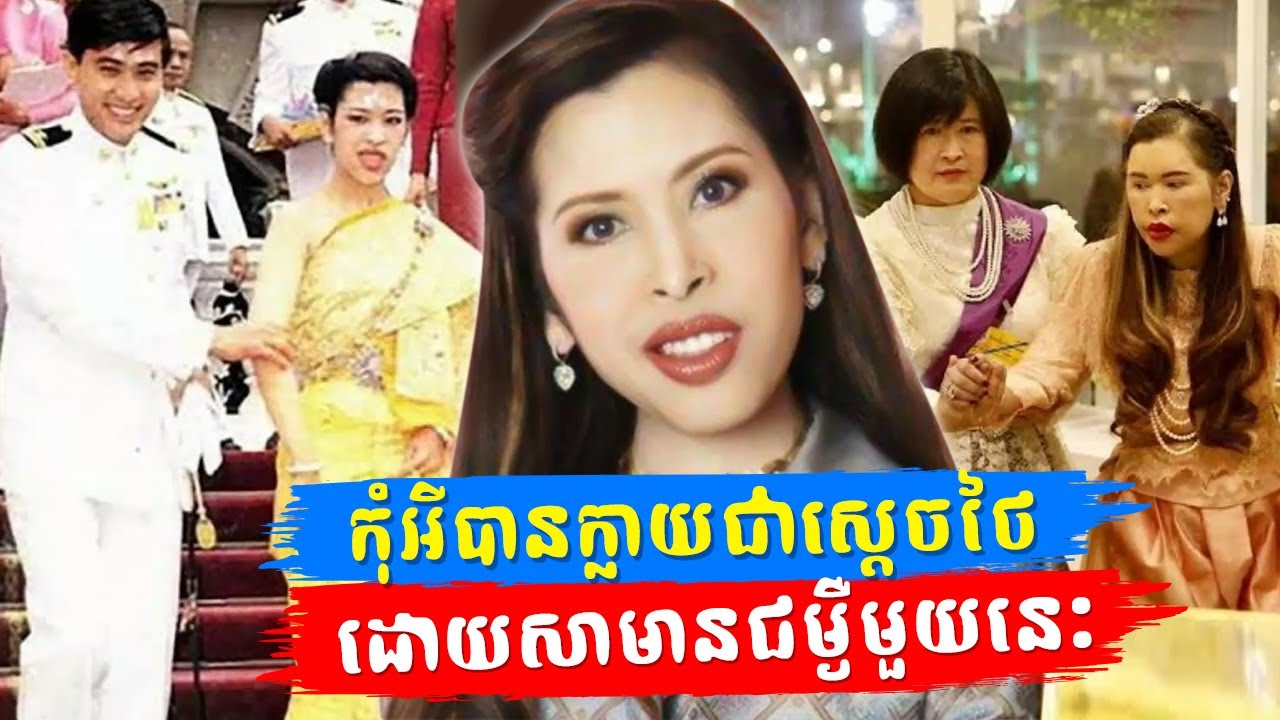 ប្អូនស្រីស្តេចថៃព្រះនាង Chulabhorn Walailak កើតមកអភ័ព្វស្នេហ៍ ព្រមទាំងមានជំងឺអូតូអ៊ុយមីនជាប់ខ្លួន
