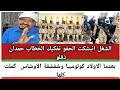 الشغل انبشكت الحقو تفكيك الخطاب حمدان ذقلو بعدما الاولاد كولومبيا وشفشفة الاوشاس كملت كلها السودان