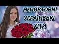Неймовірні Хіти 2026 Року Топова Українська Музика Пісні для душі Популярна Збірка