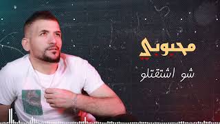 جديد الفنان احمد حبيب محبوبي شو اشتقتلو