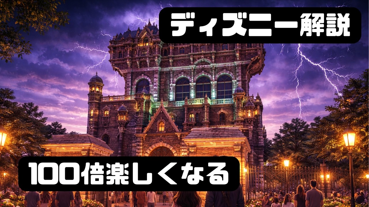 【TDR完全解説】「タワー・オブ・テラー」を100倍楽しむ！基本情報からマニアックな豆知識まで徹底紹介！