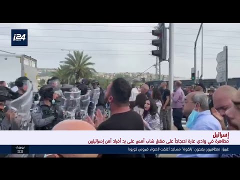مظاهرة في وادي عارة احتجاج ا على مقتل شاب أمس على يد أفراد أمن إسرائيليين