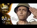 مسلسل رحلة أبو الوفا أحمد بدير صلاح قابيل صابرين الحلقة 13 من 13