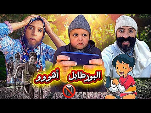 البورطابل أهووو رسالة توعوية بطريقة كوميدية أطفالنا أمانة بين أيدينا Mbark