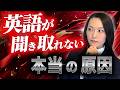 【リスニング】英語が聞き取れない本当の原因