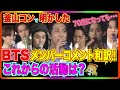 【BTS釜山コン】メンバー7人がARMYに今後の活動について語る!全コメントを和訳!兵役は?ソロ活動は?