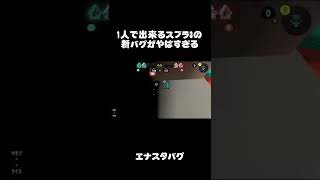 スプラ3の最新バグがやばすぎる…!【エナスタバグ】#スプラ3#新バグ